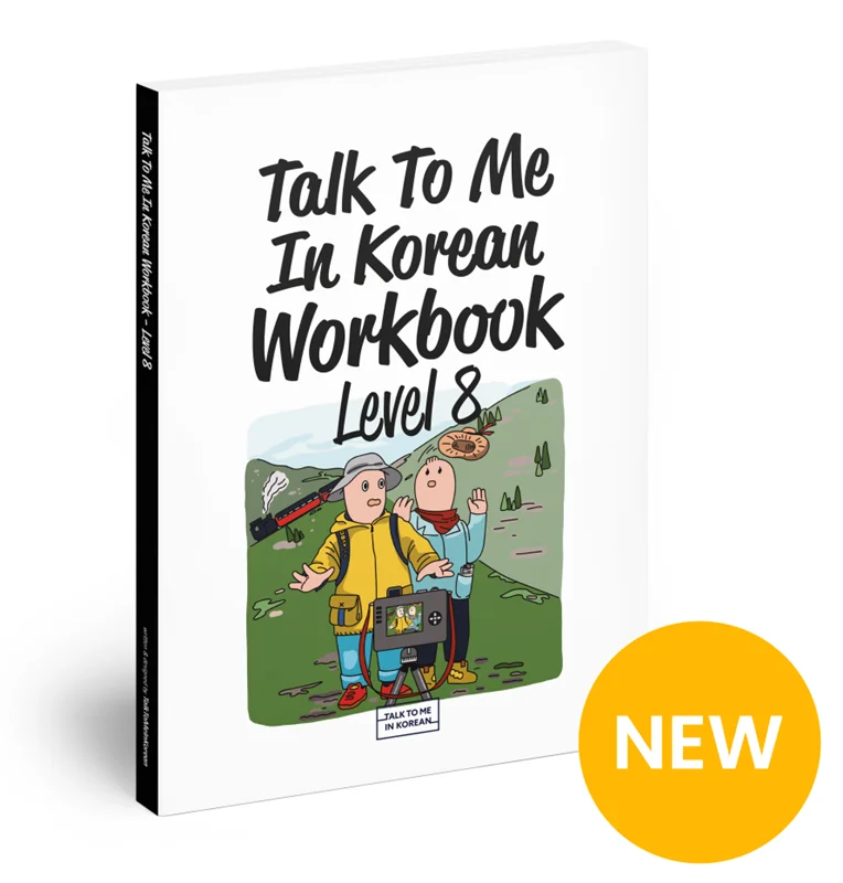 کتاب کره ای تمرین تاک تو می جلد هشت Talk To Me In Korean Workbook Level 8