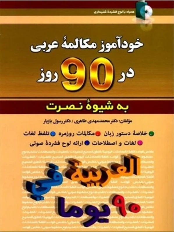 کتاب خودآموز مکالمه عربی در 90 روز نصرت