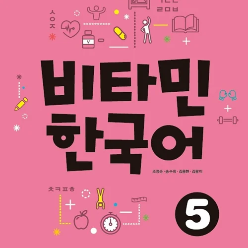 خرید کتاب آموزش کره ای ویتامین پنج VITAMIN KOREAN 5