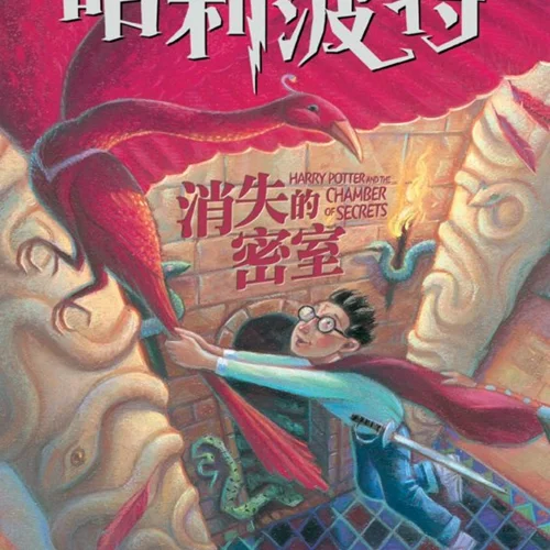 رمان هری پاتر و تالار اسرار به چینی Harry Potter Chamber of Secrets Chinese Edition