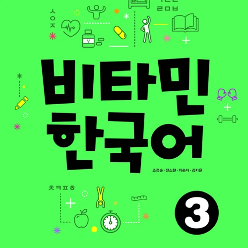 خرید کتاب آموزش کره ای ویتامین سه VITAMIN KOREAN 3