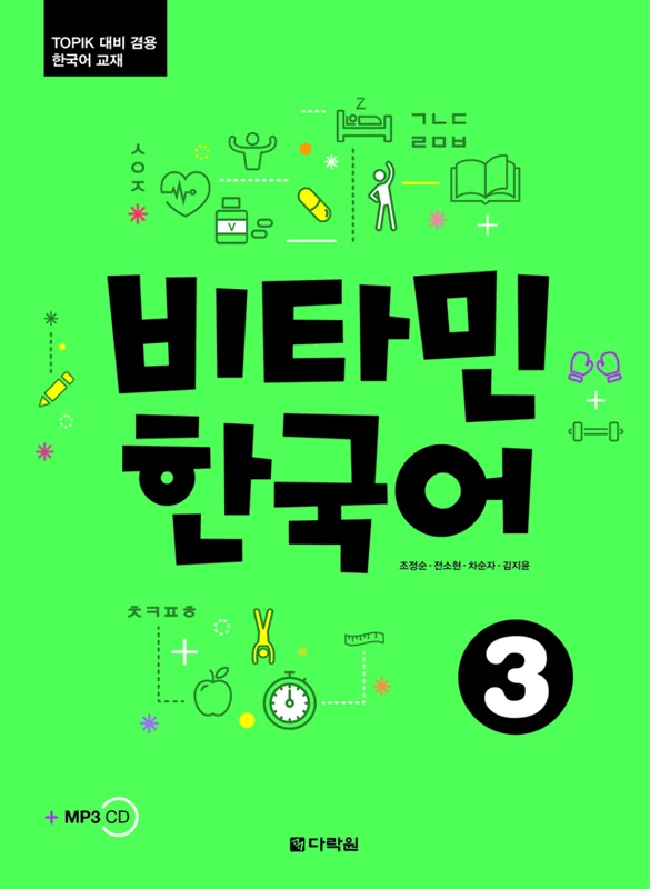 خرید کتاب آموزش کره ای ویتامین سه VITAMIN KOREAN 3