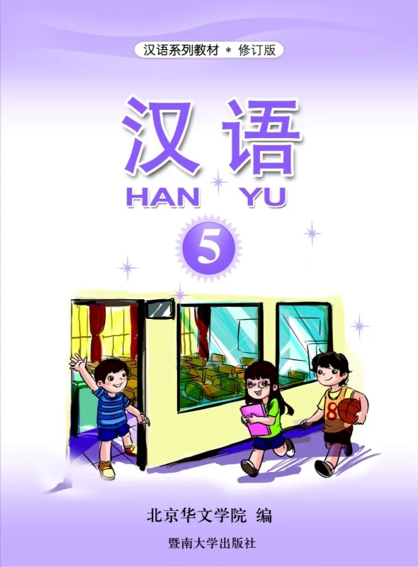 آموزش چینی برای کودکان جلد پنج 汉语 5