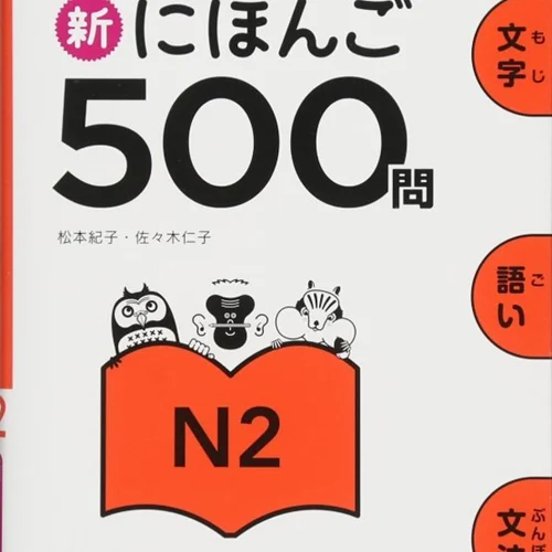 کتاب ژاپنی 500 سوال آزمون JLPT جی ال پی تی Shin Nihongo 500 Mon JLPT N2