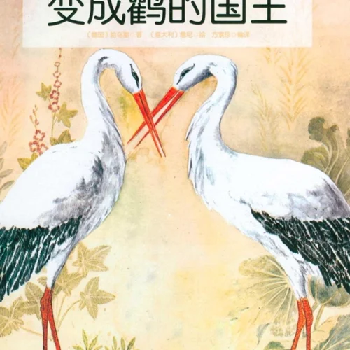 کتاب داستان چینی تصویری 变成鹤的国王 پادشاهی که جرثقیل شد به همراه پین یین