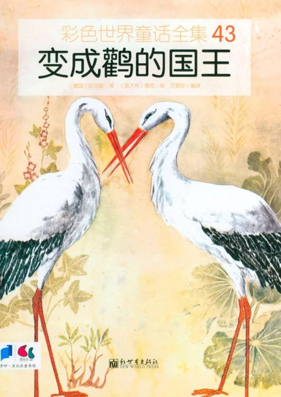 کتاب داستان چینی تصویری 变成鹤的国王 پادشاهی که جرثقیل شد به همراه پین یین