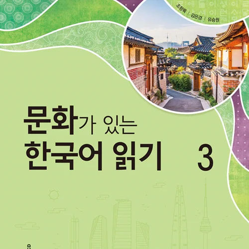 کتاب کره ای Reading Korean with Culture 3 문화가 있는 한국어 읽기 3