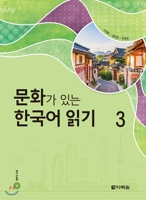 کتاب کره ای Reading Korean with Culture 3 문화가 있는 한국어 읽기 3