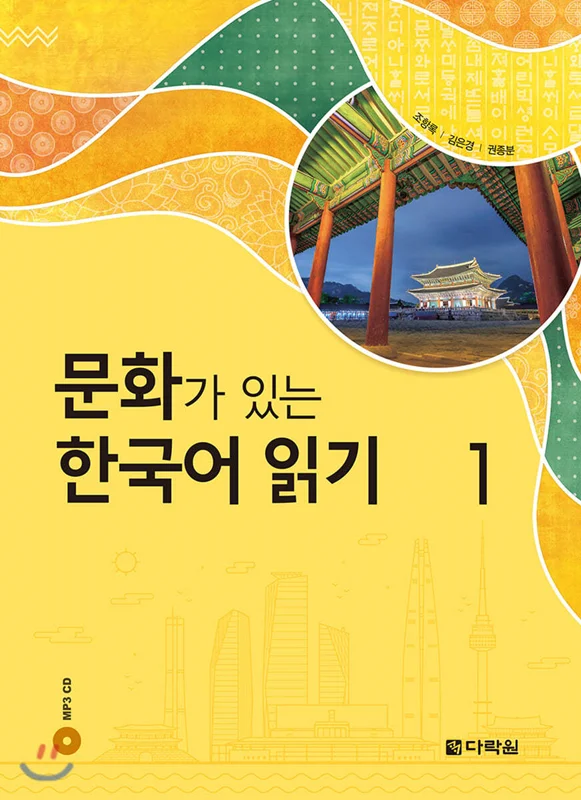 کتاب کره ای Reading Korean with Culture 1 문화가 있는 한국어 읽기 1