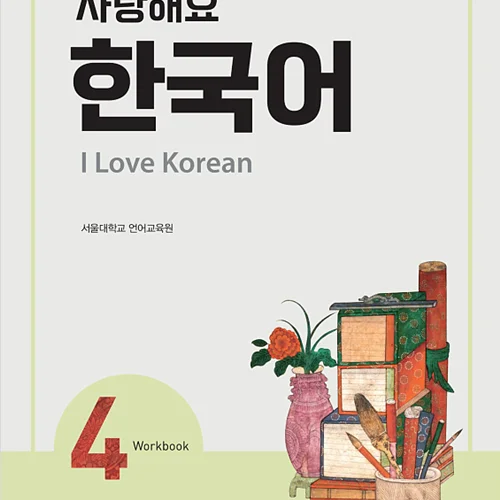 کتاب کره ای 사랑해요 한국어 4 - I Love Korean 4 Workbook