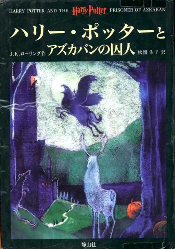 رمان هری پاتر و زندانی آزکابان به ژاپنی Harry Potter and the Prisoner of Azkaban Japanese Edition