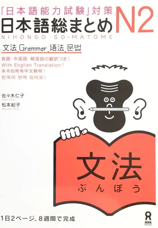 کتاب آموزش گرامر سطح N2 ژاپنی Nihongo So matome JLPT N2 Bunpou Grammar
