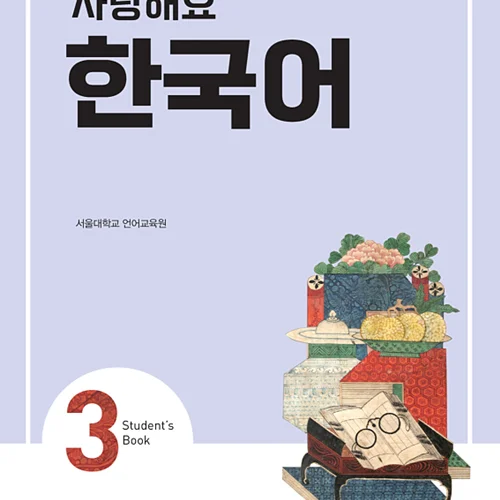 کتاب کره ای 사랑해요 한국어 3 - I Love Korean 3 textbook