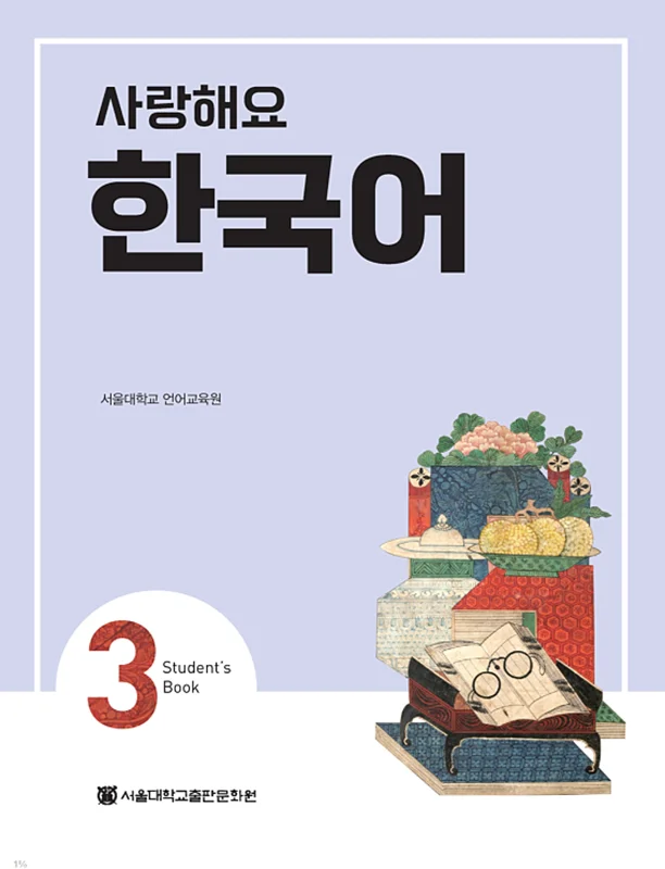 کتاب کره ای 사랑해요 한국어 3 - I Love Korean 3 textbook