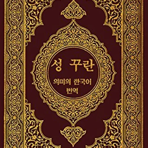 کتاب قرآن کریم به زبان کره ای