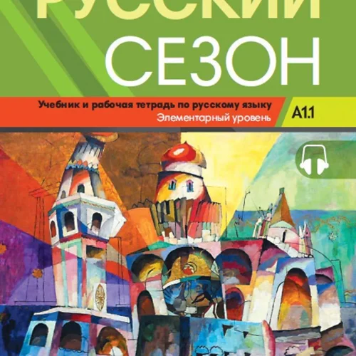 کتاب روسکی سیزون Russkiy Sezon A1.1 (Русский сезон A1.1 Учебник и pабочая тетрадь)