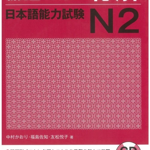کتاب مهارت شنیداری سطح N2 ژاپنی Shin Kanzen Master N2 Listening کتاب شین کانزن مستر