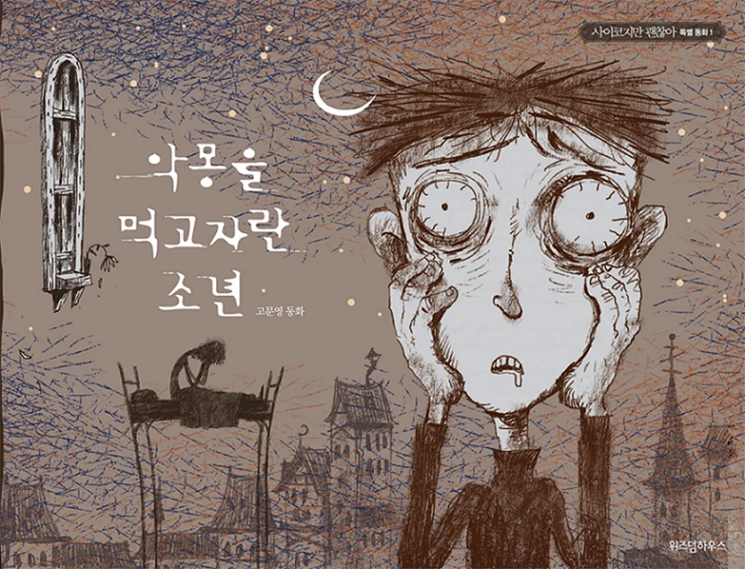 کتاب داستان کره ای تصویری 몽을 먹고 자란 소년 고문영 동화