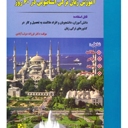 خرید کتاب ترکی استانبولی در 60 روز