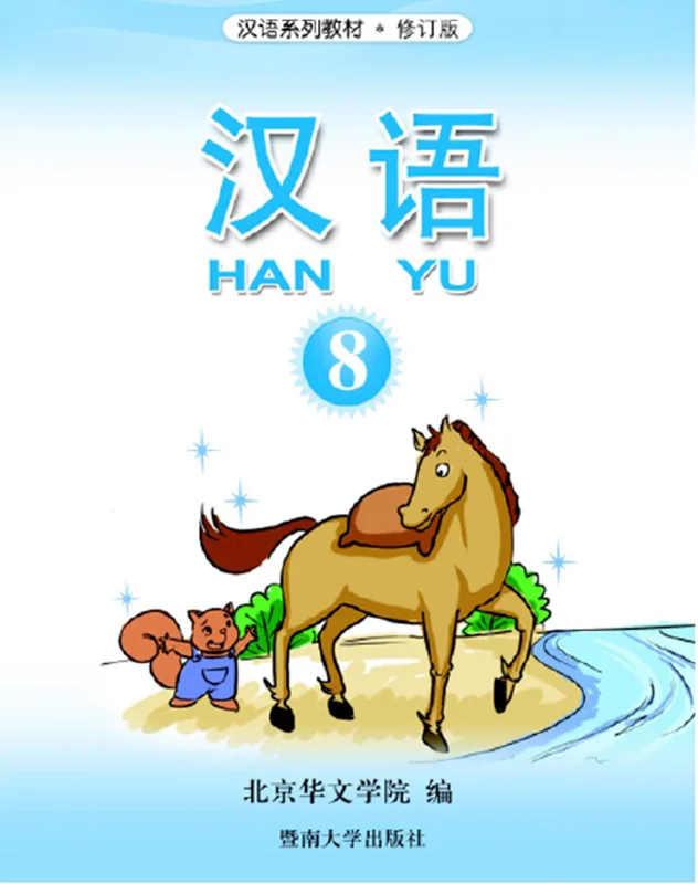 کتاب آموزش چینی برای کودکان جلد هشت 汉语 8