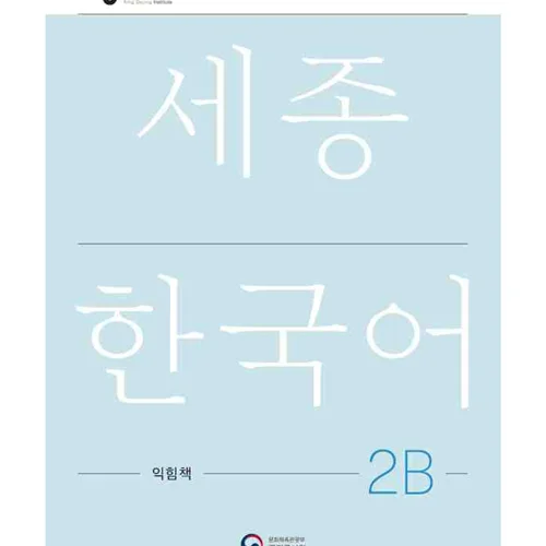 کتاب کره ای ورک بوک سجونگ دو دو NEW Sejong Korean 2B WORKBOOK (جدیدترین ویرایش سجونگ سال 2022)
