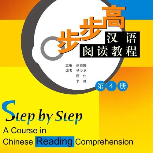 کتاب تقویت خواندن چینی Step by Step A Course in Chinese Reading Comprehension 4