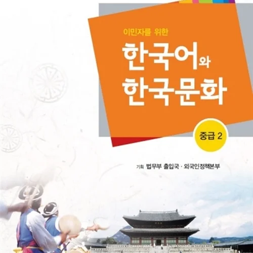 کتاب آموزش زبان و فرهنگ کره ای جلد پنج 한국어와 한국문화 중급 2