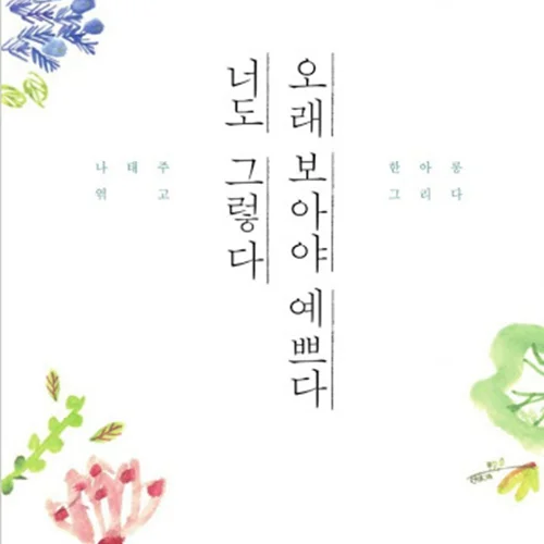 کتاب اشعار کره ای 오래 보아야 예쁘다 너도 그렇다 دیدن شما برای مدت طولانی زیباست، شما هم همینطور.
