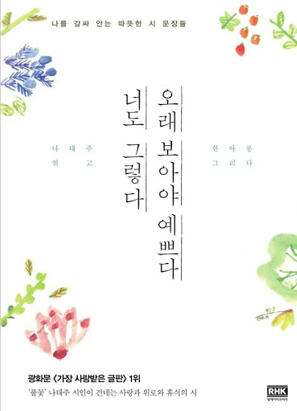 کتاب اشعار کره ای 오래 보아야 예쁘다 너도 그렇다 دیدن شما برای مدت طولانی زیباست، شما هم همینطور.