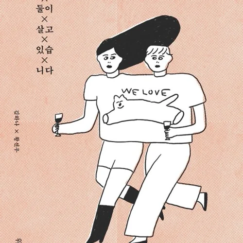 خرید رمان کره ای 여자 둘이 살고 있습니다 از نویسنده کره ای 김하나 و 황선우
