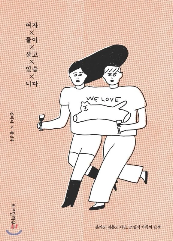 خرید رمان کره ای 여자 둘이 살고 있습니다 از نویسنده کره ای 김하나 و 황선우