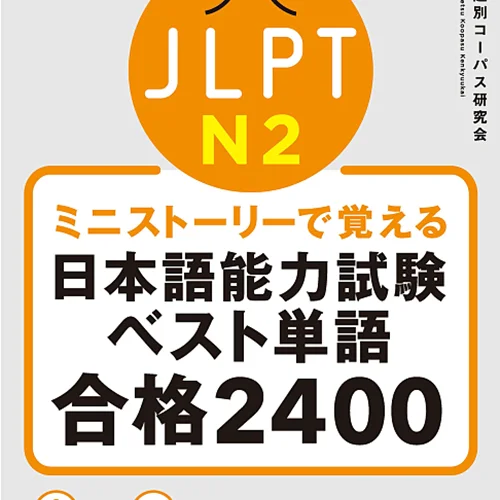 کتاب واژگان N2 ژاپنی JLPT N2 The Best Vocabulary Builder