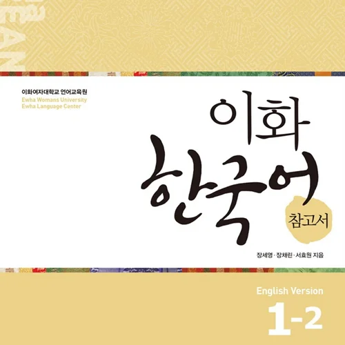 کتاب کره ای راهنمای مطالعه ایهوا یک دو Ewha Korean Study Guide 1-2