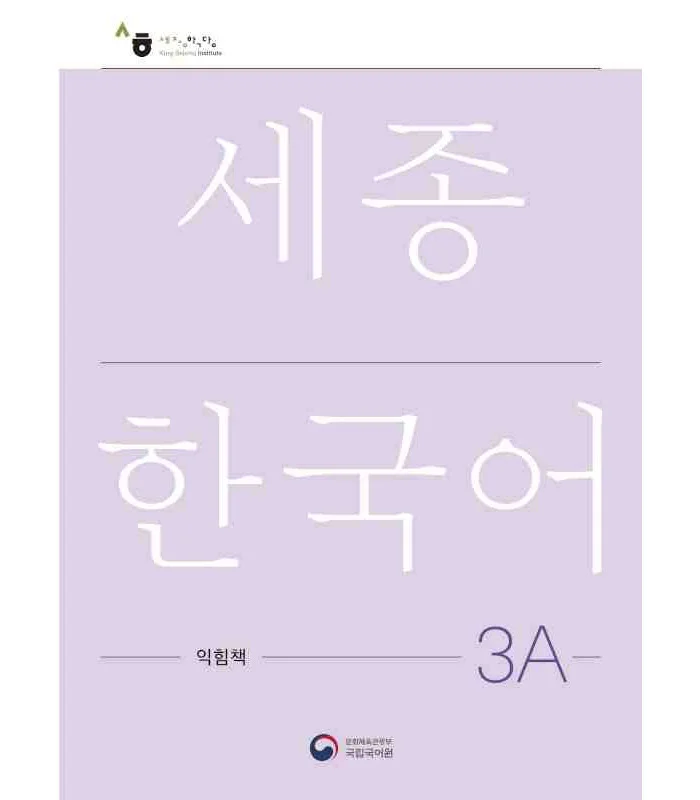کتاب کره ای ورک بوک سجونگ سه یک NEW Sejong Korean 3A WORKBOOK (جدیدترین ویرایش سجونگ سال 2022)