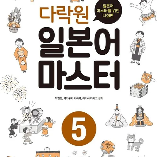 آموزش ژاپنی از طریق زبان کره ای پنج 다락원 일본어 마스터 5