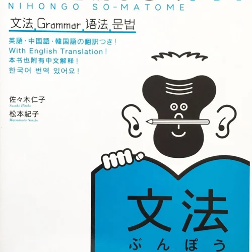 کتاب آموزش گرامر سطح N1 ژاپنی Nihongo So matome JLPT N1 Bunpou Grammar