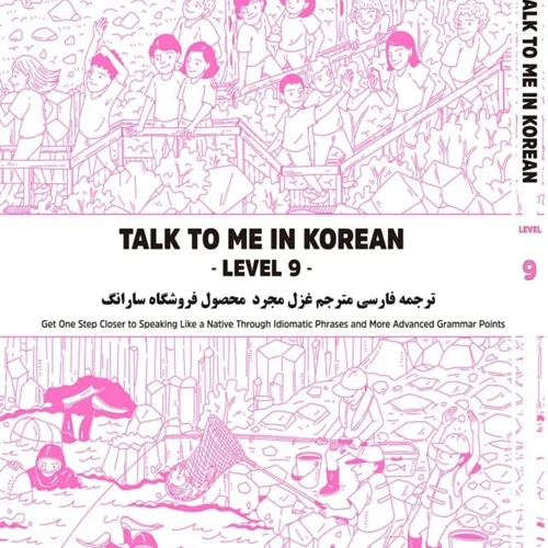 ترجمه فارسی کتاب کره ای تاک تو می جلد نُه Talk To Me In Korean Level 9 ( پیشنهاد ویژه )