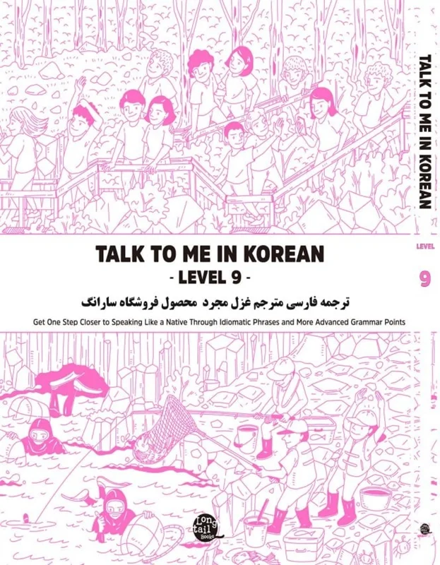 ترجمه فارسی کتاب کره ای تاک تو می جلد نُه Talk To Me In Korean Level 9 ( پیشنهاد ویژه )