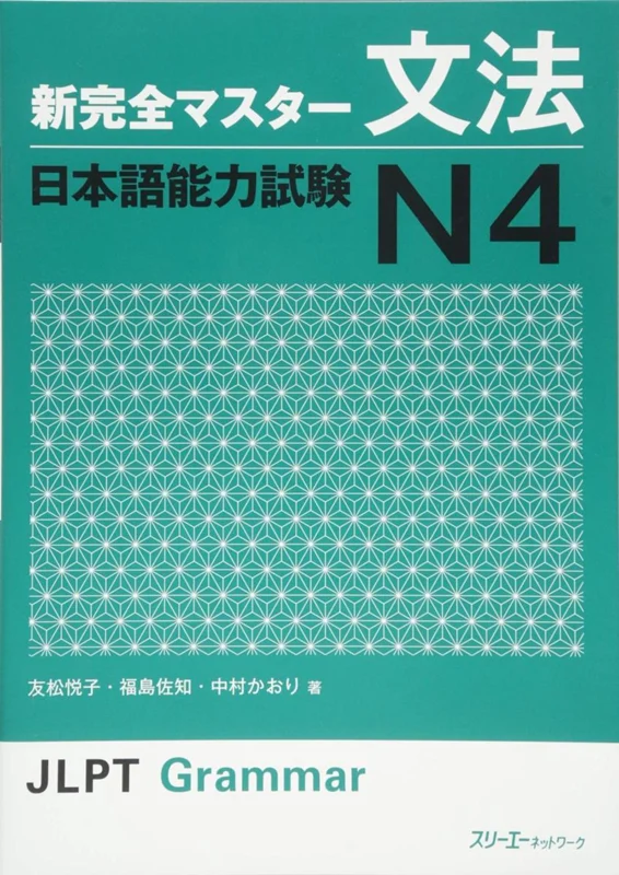 کتاب آموزش گرامر N4 ژاپنی Shin Kanzen Master N4 Grammar کتاب شین کانزن مستر