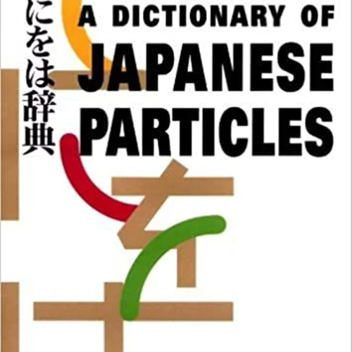 کتاب ژاپنی A Dictionary of Japanese Particles