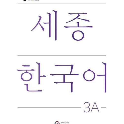 کتاب کره ای سجونگ سه یک NEW Sejong Korean 3A STUDENT BOOK (جدیدترین ویرایش سجونگ سال 2022)