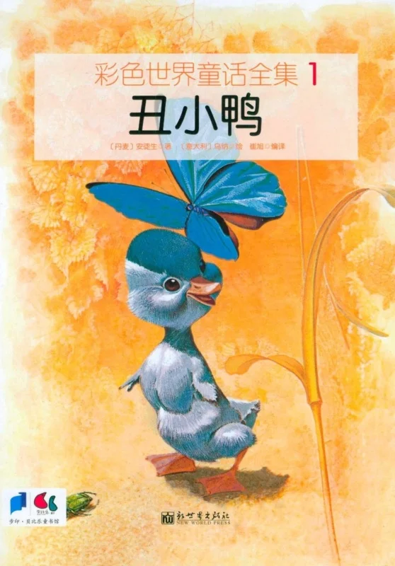 کتاب داستان تصویری جوجه اردک زشت به چینی 丑小鸭