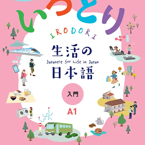 کتاب ژاپنی Irodori Japanese for Life in Japan Starter A1 Textbook