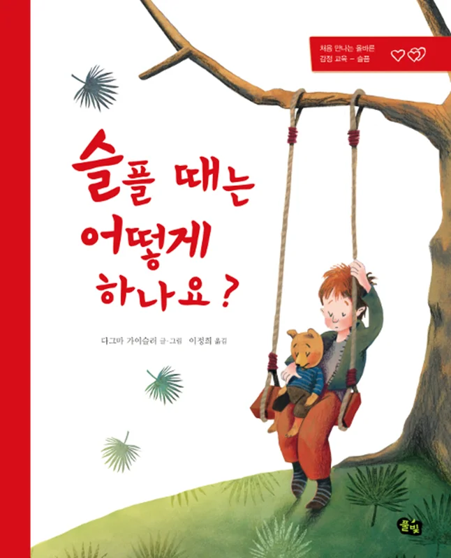 کتاب داستان تصویری کره ای 슬플 때는 어떻게 하나요?
