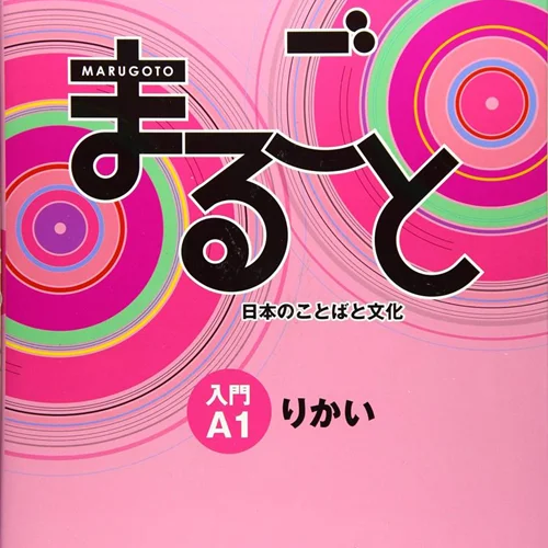 کتاب ژاپنی ماروگوتو ریکای سطح اول Marugoto Starter A1 Rikai