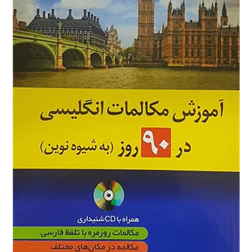 کتاب آموزش مکالمات انگلیسی 90 روز به شیوه نوین اثر حمیدرضا بلوچ انتشارات دانشیار