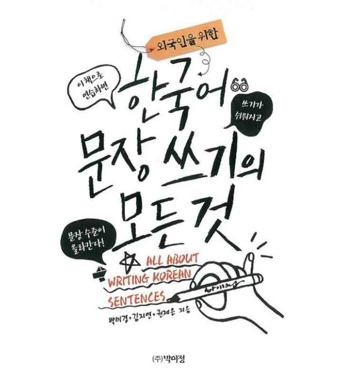کتاب همه چیز درباره نوشتن کره ای All About Writing Korean Sentences