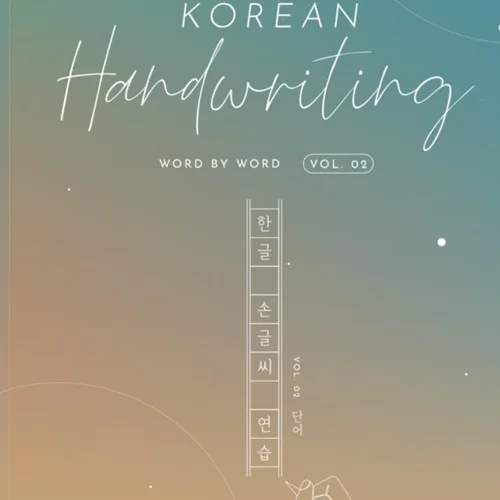 کتاب آموزش خوشنویسی (خطاطی) کره ای دو Korean Handwriting Word By Word