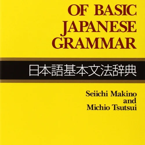 خرید کتاب گرامر ژاپنی A Dictionary of Basic Japanese Grammar
