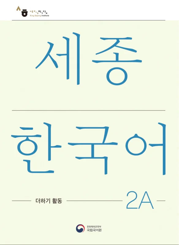کتاب کره ای فعالیت های کلاسی سجونگ دو یک Sejong Korean 2A Extension Activity Book (جدیدترین ویرایش سجونگ سال 2022)